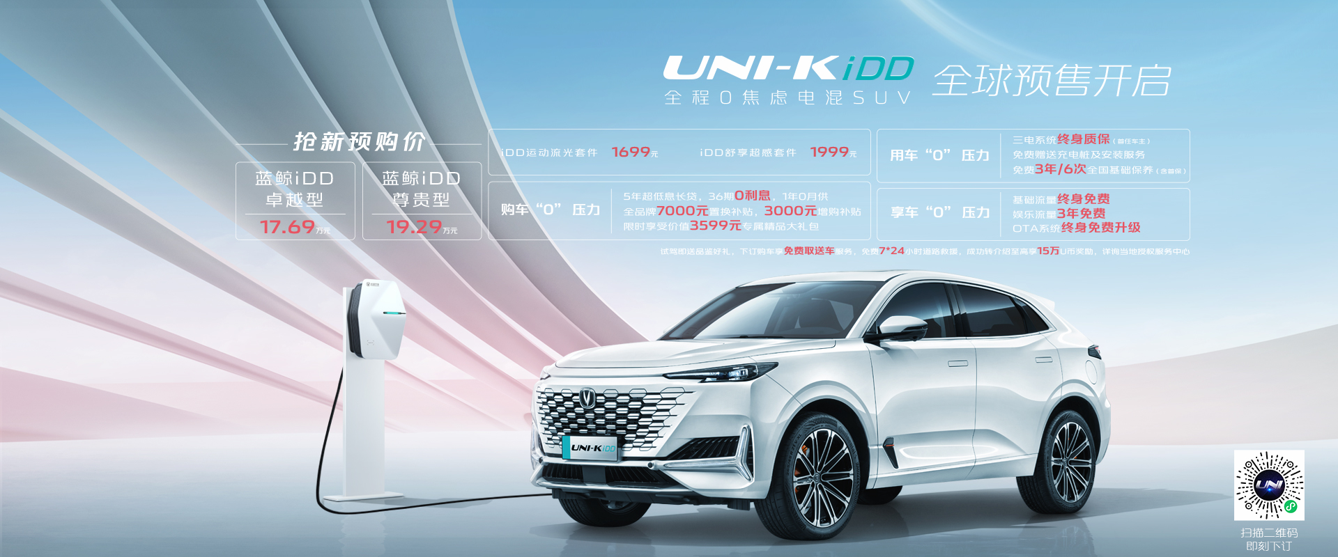 UNI-K iDD 车型上市